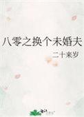 八零之换个未婚夫晋江