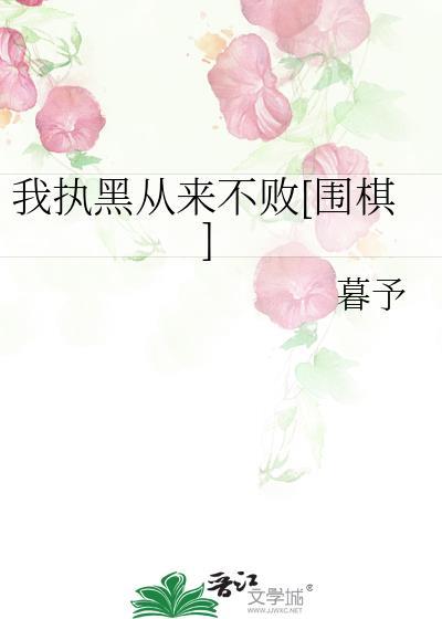 我执黑从来不败围棋by暮予