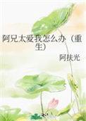 阿兄太爱我怎么办资源