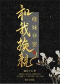 继妹非要和我换亲百云盘