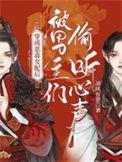 穿成恶毒女配后被男主们偷听心声凉风有意漫画