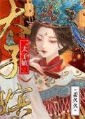 太子嫔昭蘅笔趣阁