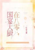 国宴大厨在八零txt