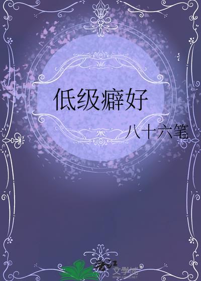 低级癖好免费阅读笔趣