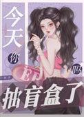 今天你抽盲盒了吗百度