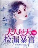 夫人每天都要被套路