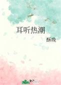 耳热的意思