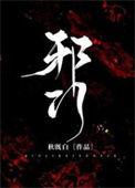 邪门意思