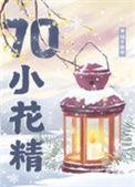 七零漂亮小花精晋江