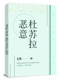 恶意杜苏拉-戈鞅