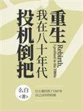 八十年代投机倒把罪