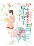 重生90咸鱼女主她不干了