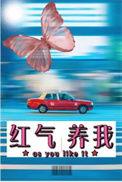 什么叫红气养人