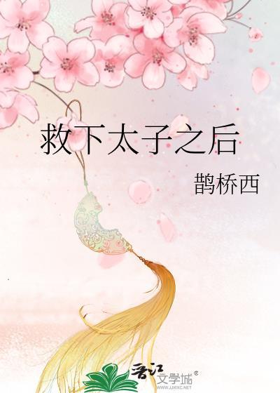 太子救了一只小狐狸的电视剧
