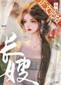 长嫂为妻npc盛夏最新章节