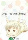 我有一座灵兽动物园漫画