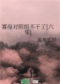 寡母对照组不干了六零