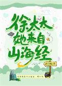 徐太太她来之山海经