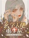 玄学大佬重生后西凉喵