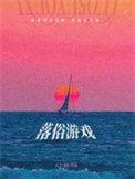 落俗游戏by云中飞鱼txt