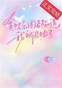 全娱乐圈都知道我暗恋