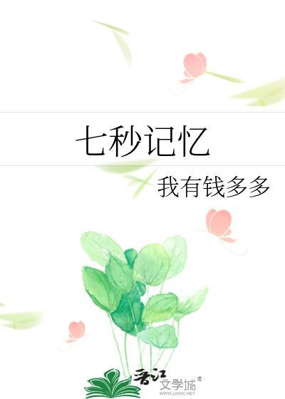 七秒记忆图片