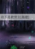 综我不是救世主