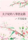 太子妃在现代