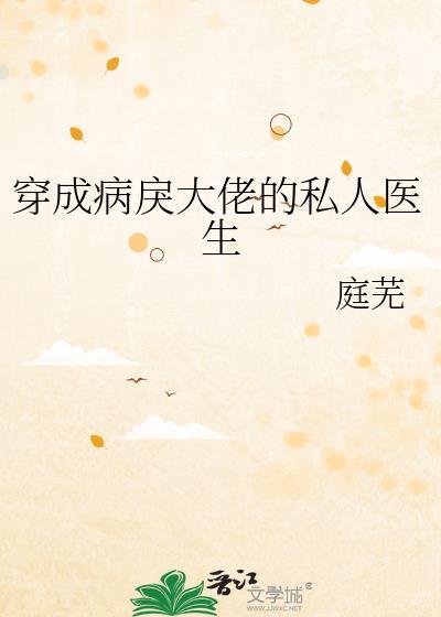 穿成病戾大佬的私人医生全文免费阅读无弹窗