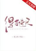 得寸进尺的生肖是哪一只