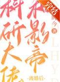 科研大佬和影帝离婚后txt百度