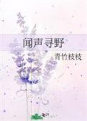 闻声寻野免费笔趣阁