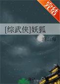 综武侠妖狐TXT全本