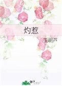 灼惹玉葫芦百度