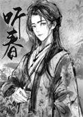 留春令祚白翎