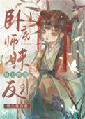 卧底师妹每天都想反水笔趣阁