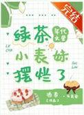 年代文里做绿茶