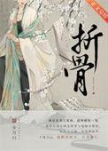 折骨by步月归