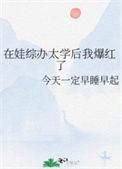 在娃综办太学后我爆红了笔趣阁