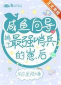咸鱼向导揣了最强哨兵的崽后漫画