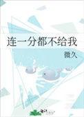你连一分都不给我