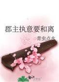 郡主执意要和离免费阅读