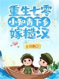 重生七零小知青下乡嫁糙汉林珊珊