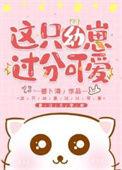 幼崽它超凶