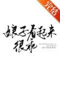 娘子乖乖不准闹
