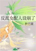 反派女配人设崩了讲的是什么