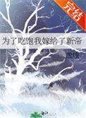 为了吃饱我嫁给了新帝41