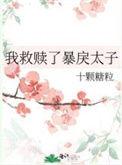 救赎暴君的