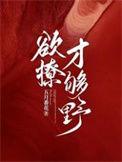 又欲有撩的