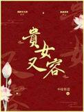贵女又容长佩